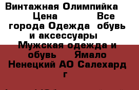 Винтажная Олимпийка puma › Цена ­ 1 500 - Все города Одежда, обувь и аксессуары » Мужская одежда и обувь   . Ямало-Ненецкий АО,Салехард г.